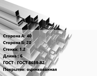 Труба профильная 40х20 s=1.2 L=6 ГОСТ: ГОСТ 8639-82 оцинкованная, т, квадратная цена от 79821 ₼ / т, где купить, условия доставки в Баку и Бакинская области